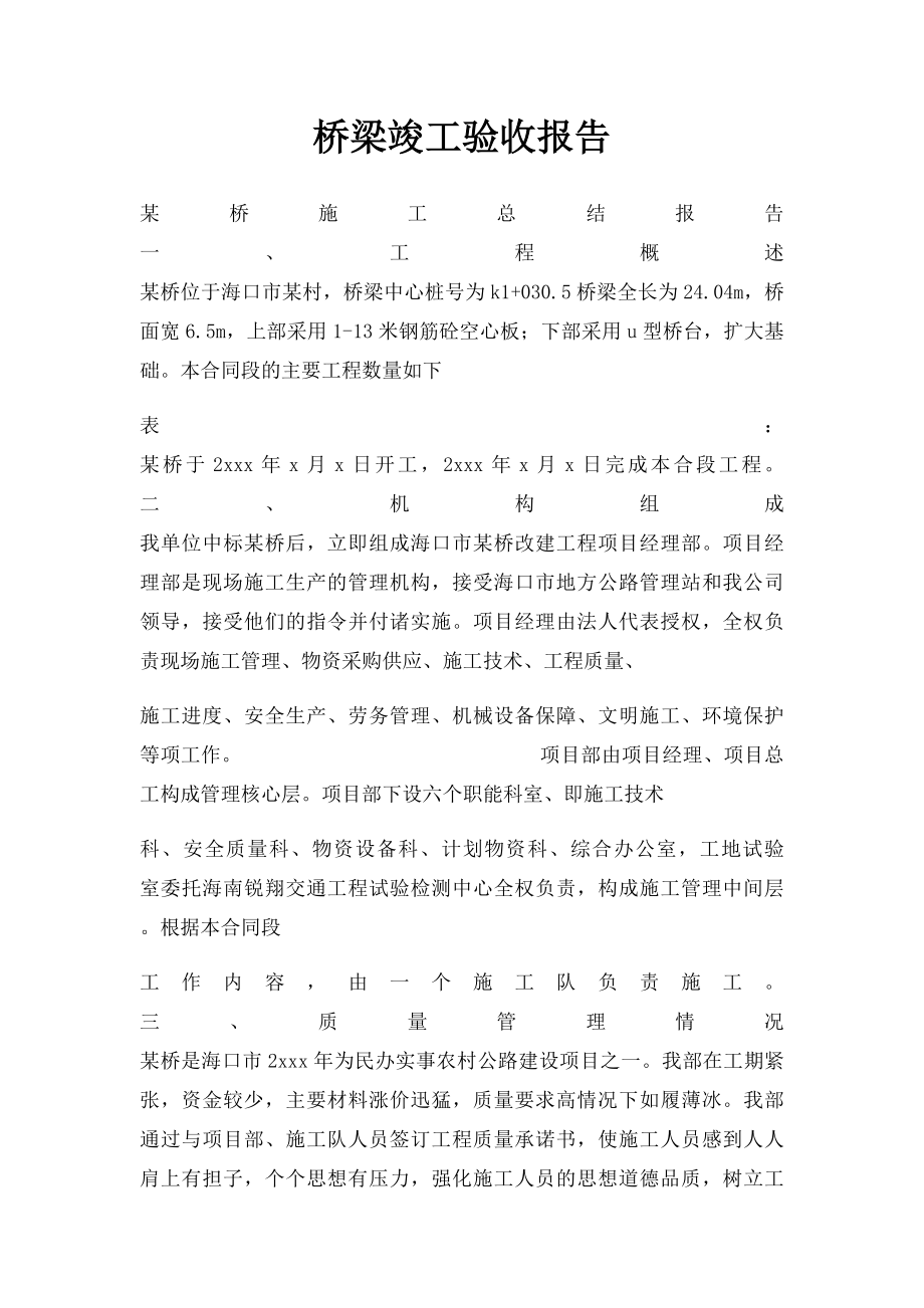 桥梁竣工验收报告.docx_第1页