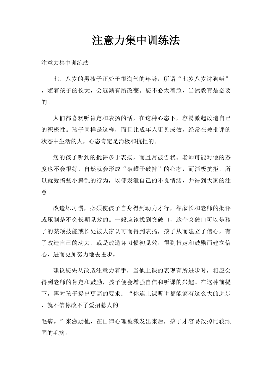 注意力集中训练法.docx_第1页