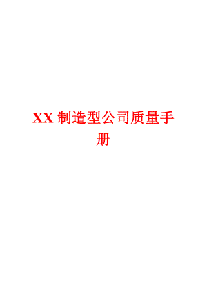 XX制造型公司质量手册【实用参考范本】.doc