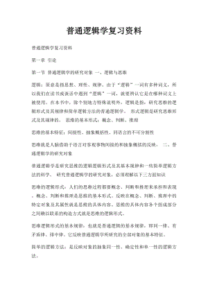 普通逻辑学复习资料.docx