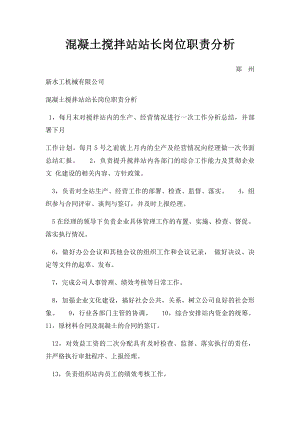 混凝土搅拌站站长岗位职责分析.docx