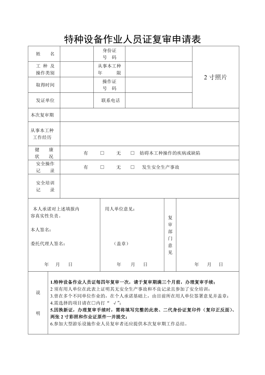 特种设备作业人员证复审申请表.doc_第1页