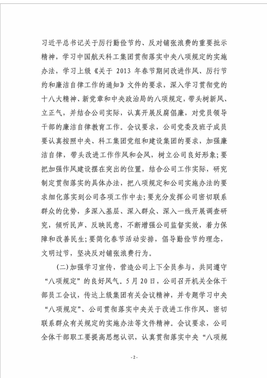 公司贯彻落实中央八项规定的自查自纠情况报告.doc_第2页