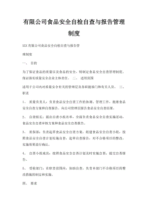 有限公司食品安全自检自查与报告管理制度.docx