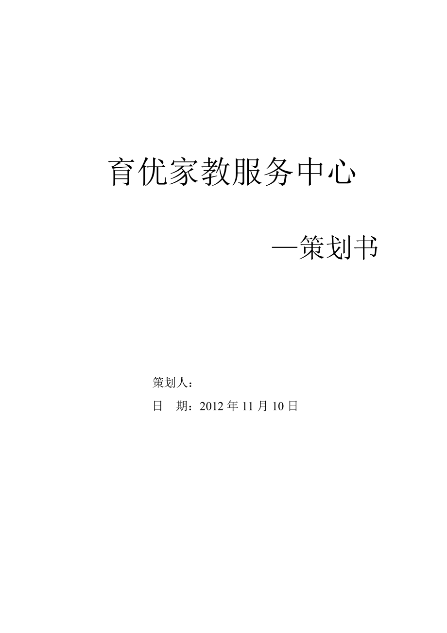 大学生家教兼职中介中心策划书.doc_第1页