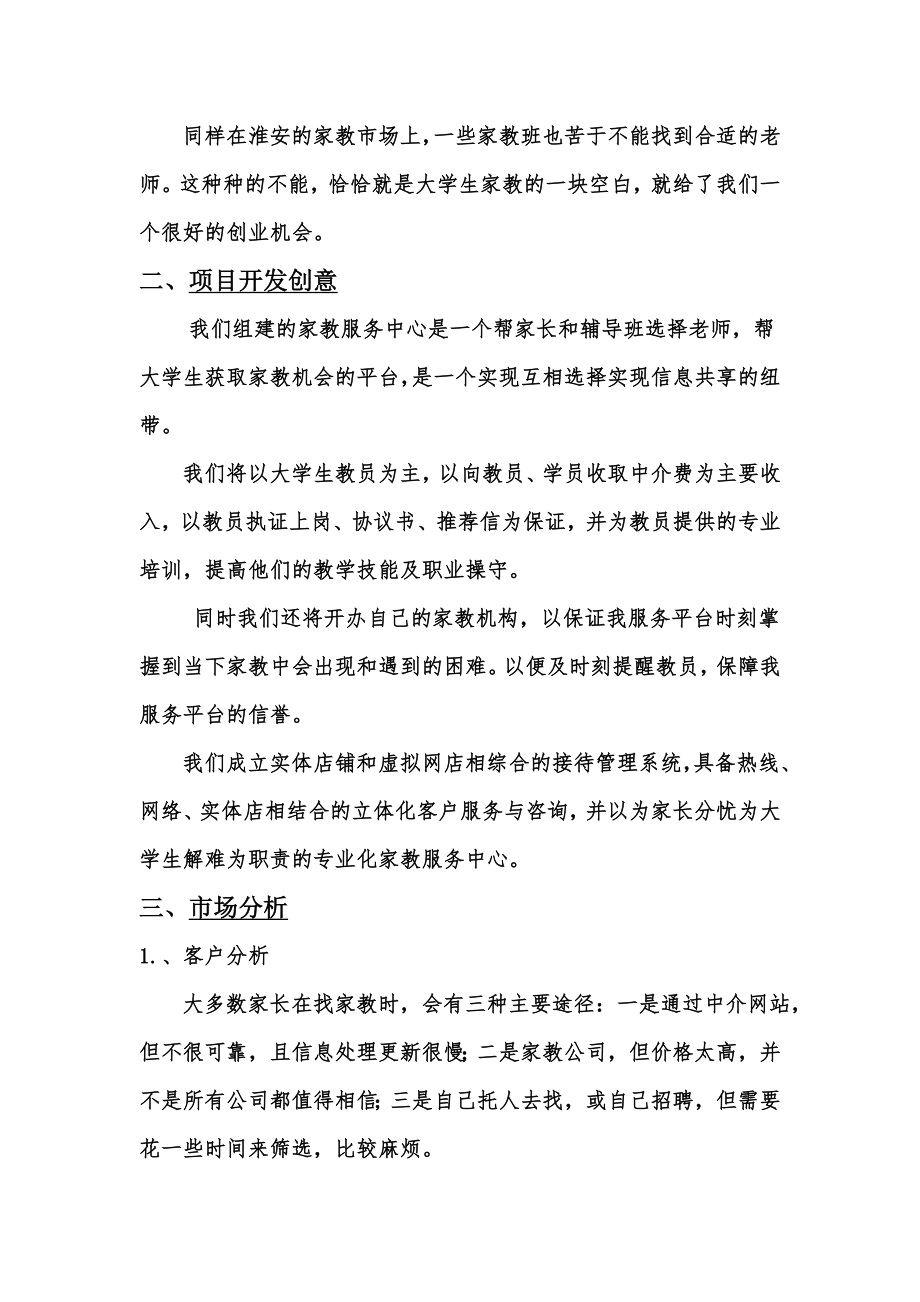 大学生家教兼职中介中心策划书.doc_第3页