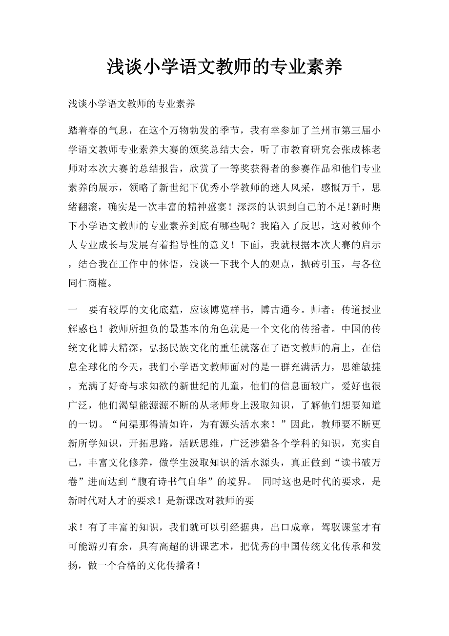 浅谈小学语文教师的专业素养.docx_第1页