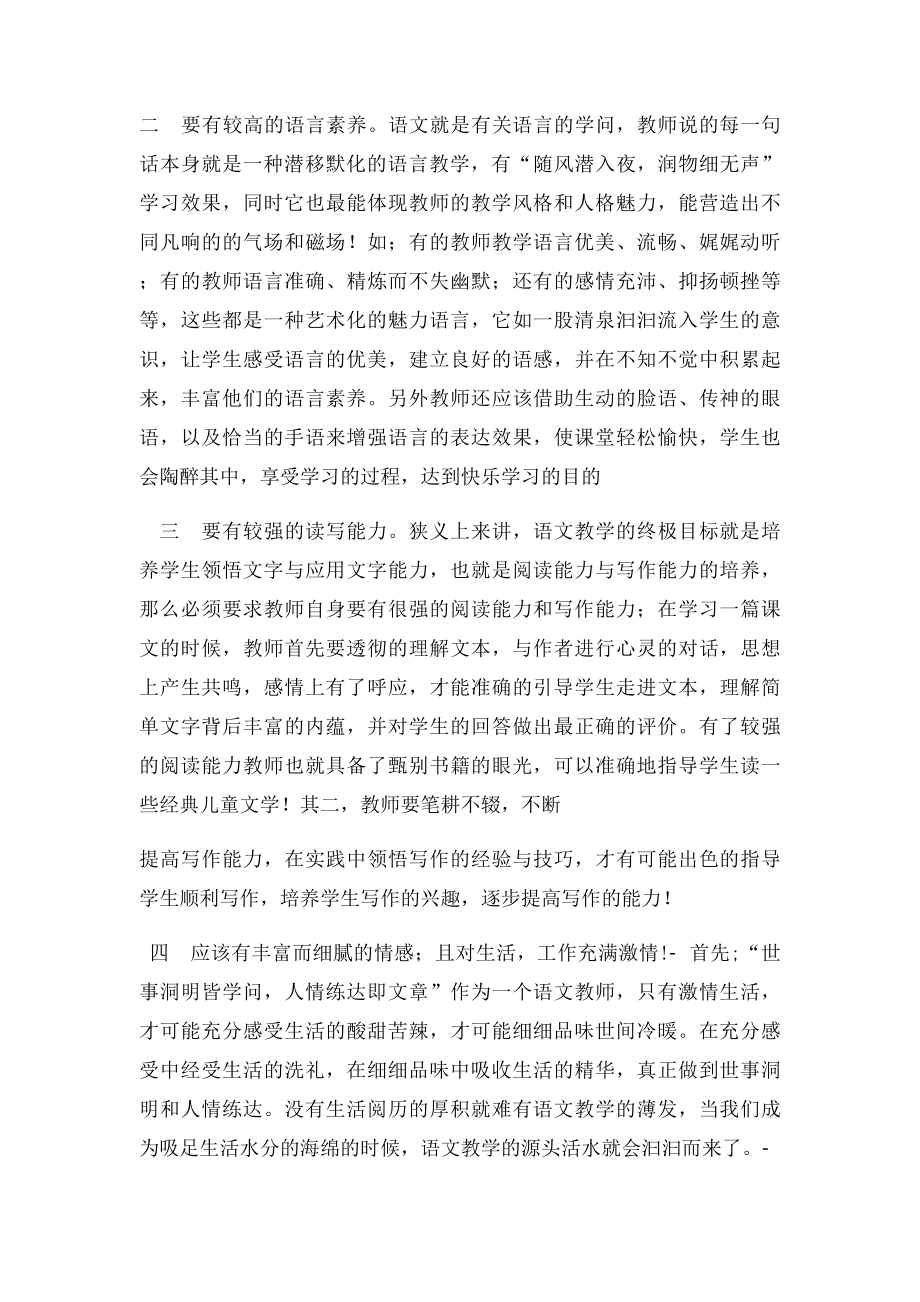 浅谈小学语文教师的专业素养.docx_第2页