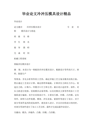 毕业论文冷冲压模具设计精品.docx