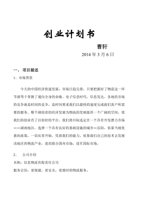 信息物流公司创业计划书.doc