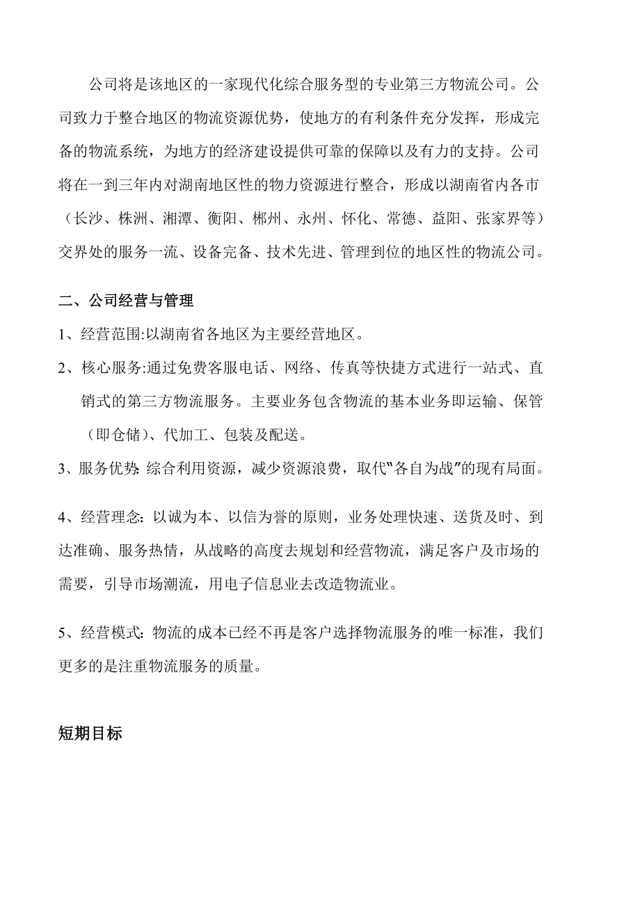 信息物流公司创业计划书.doc_第2页