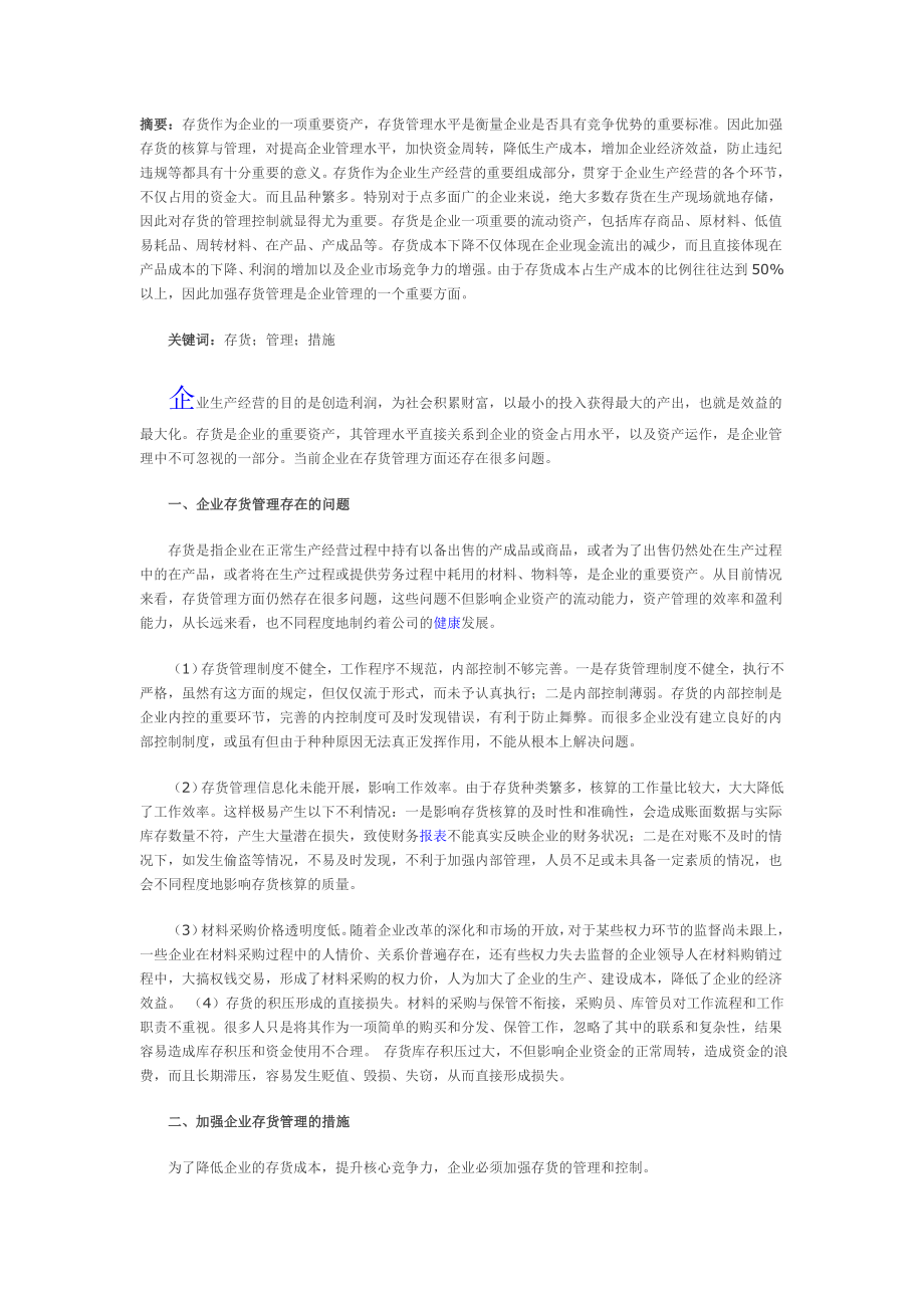 浅谈加强企业存货管理的措施.doc_第1页