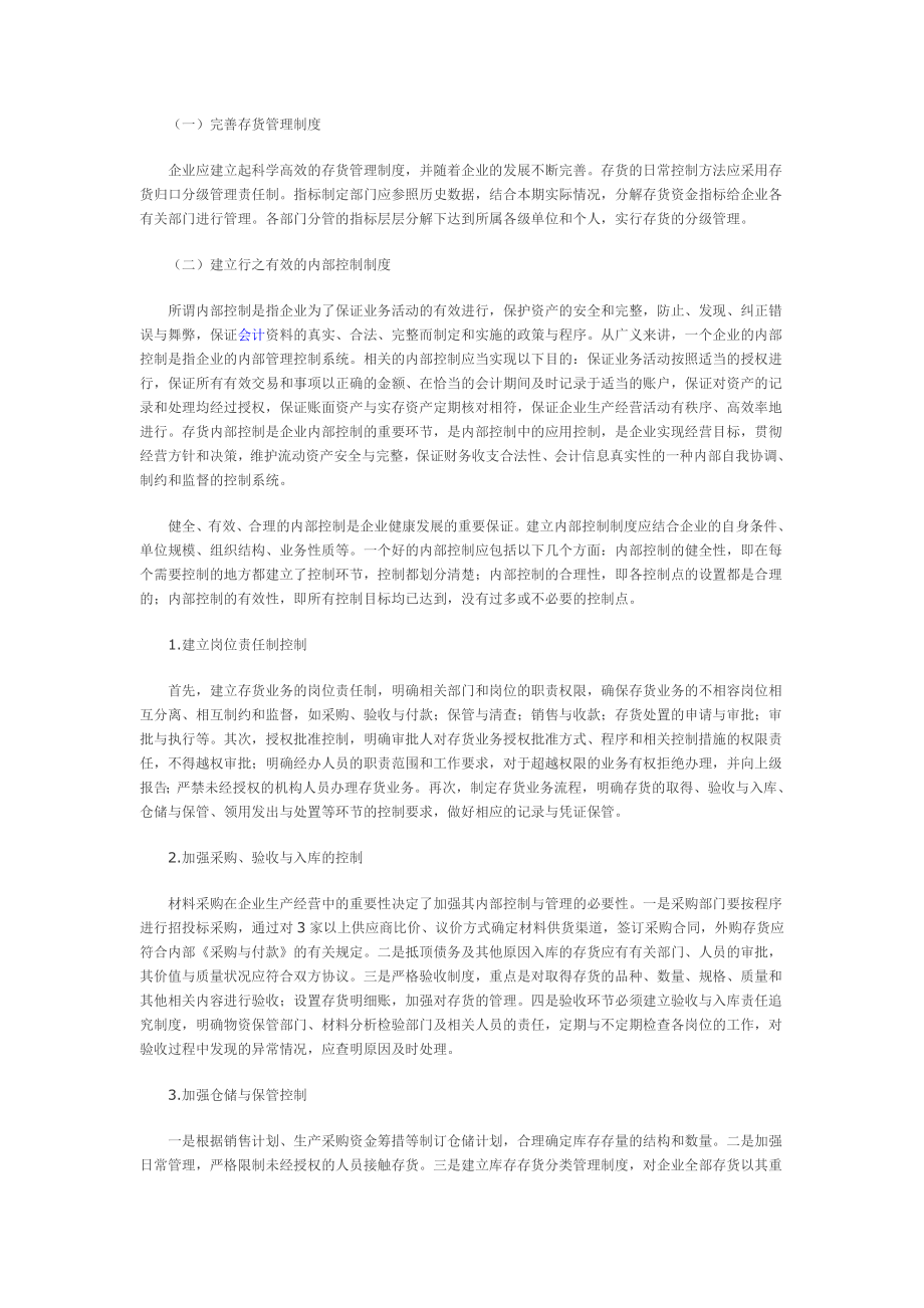 浅谈加强企业存货管理的措施.doc_第2页