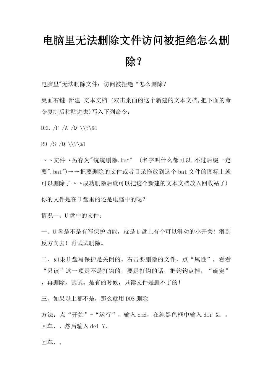 电脑里无法删除文件访问被拒绝怎么删除？.docx_第1页