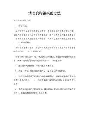 清理狗狗泪痕的方法.docx