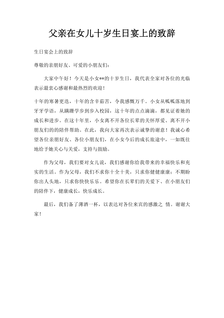 父亲在女儿十岁生日宴上的致辞.docx_第1页