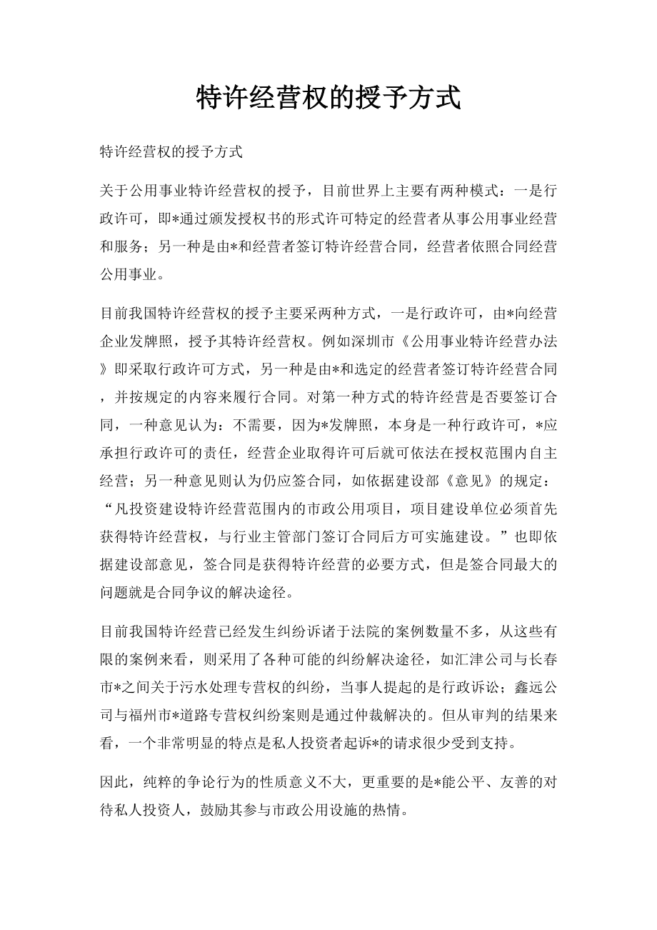 特许经营权的授予方式.docx_第1页