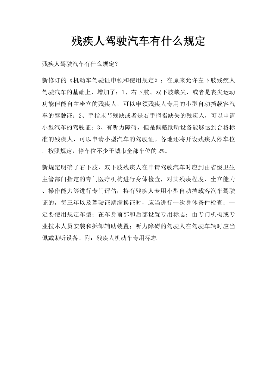 残疾人驾驶汽车有什么规定.docx_第1页