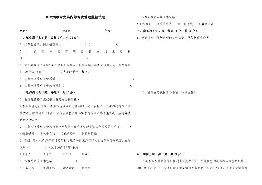 烟草专卖局内部专卖管理监督试题1.doc_第1页