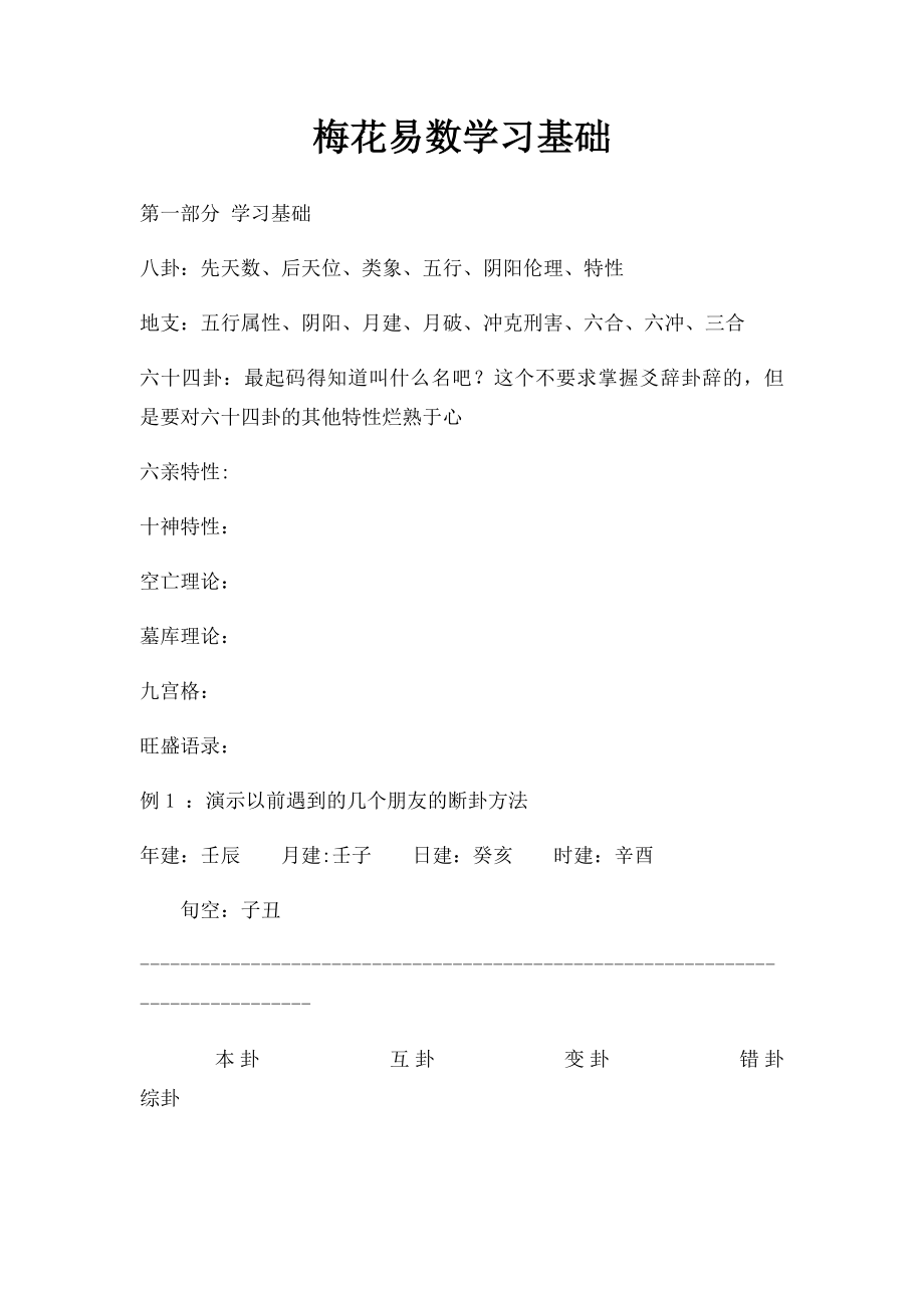 梅花易数学习基础.docx_第1页