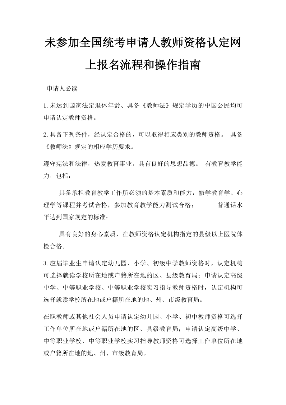 未参加全国统考申请人教师资格认定网上报名流程和操作指南.docx_第1页