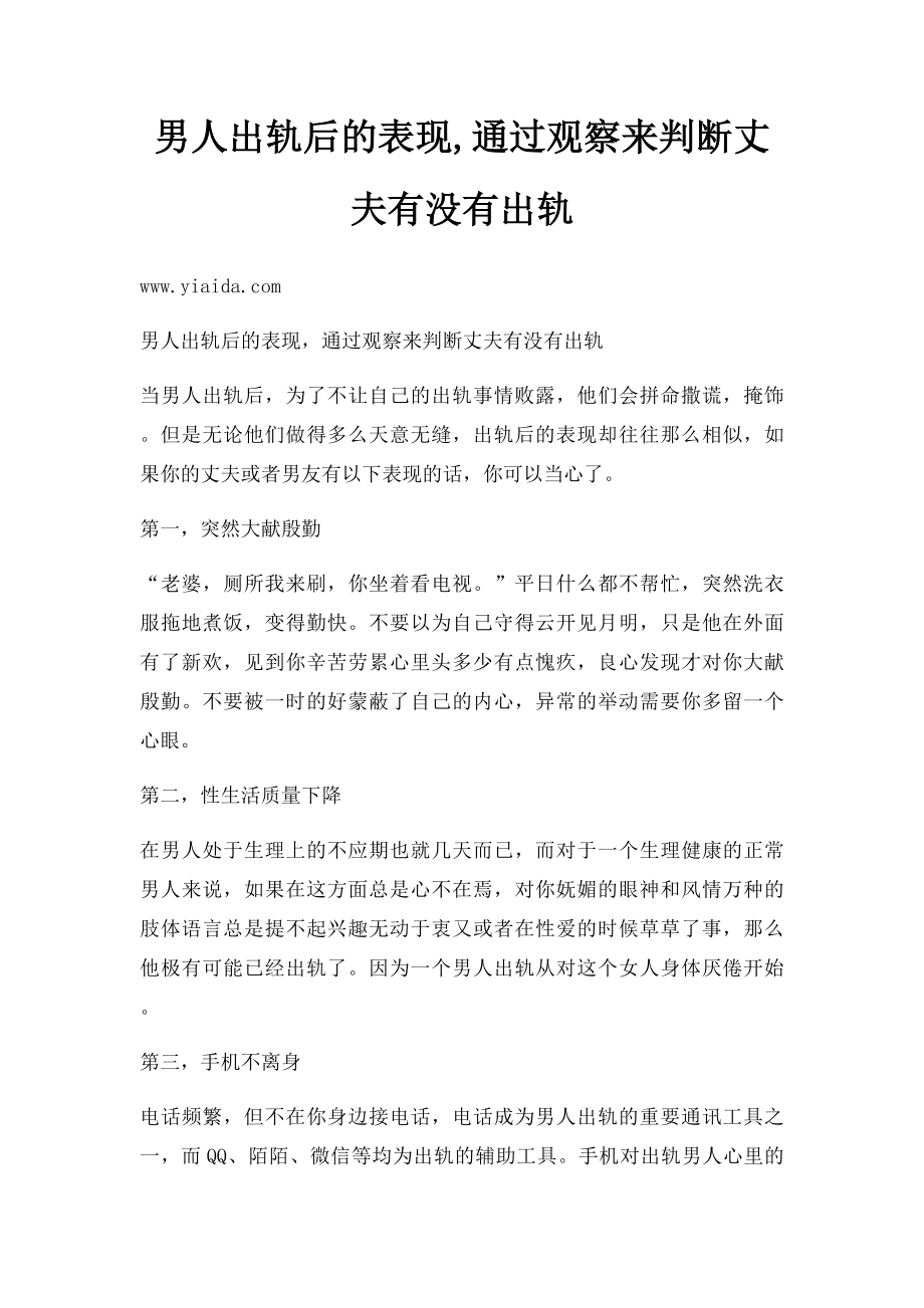 男人出轨后的表现,通过观察来判断丈夫有没有出轨.docx_第1页