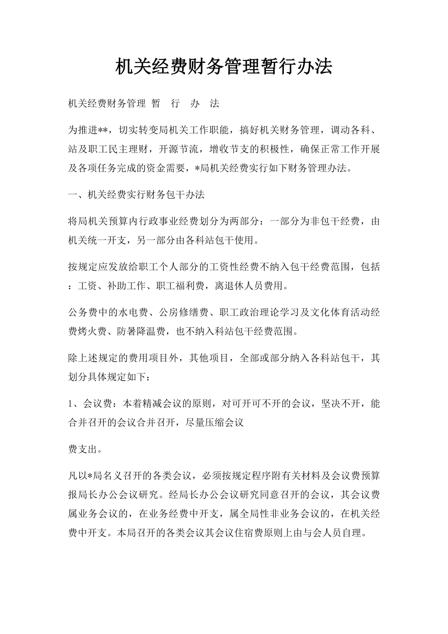 机关经费财务管理暂行办法.docx_第1页