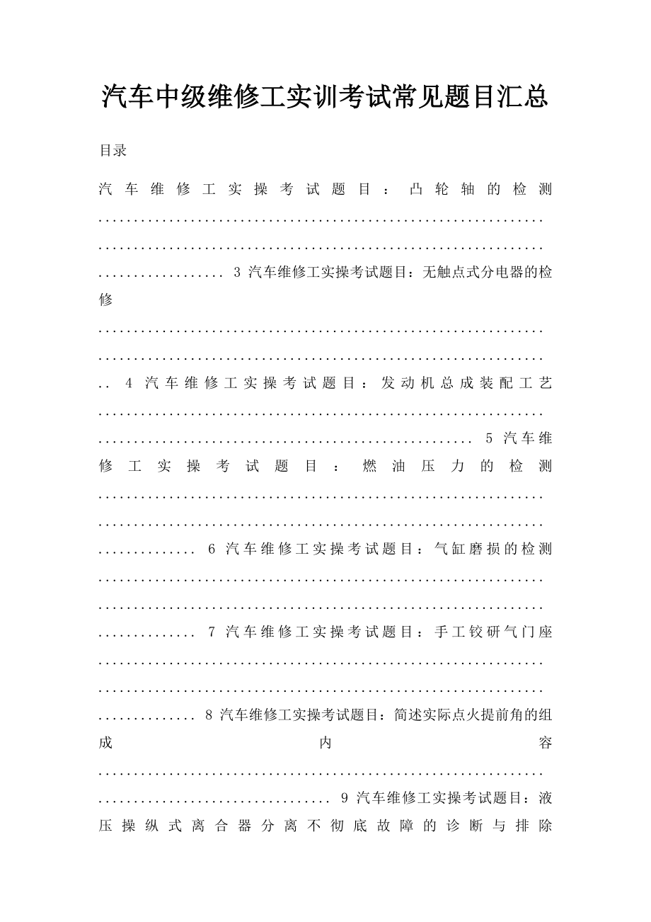 汽车中级维修工实训考试常见题目汇总.docx_第1页