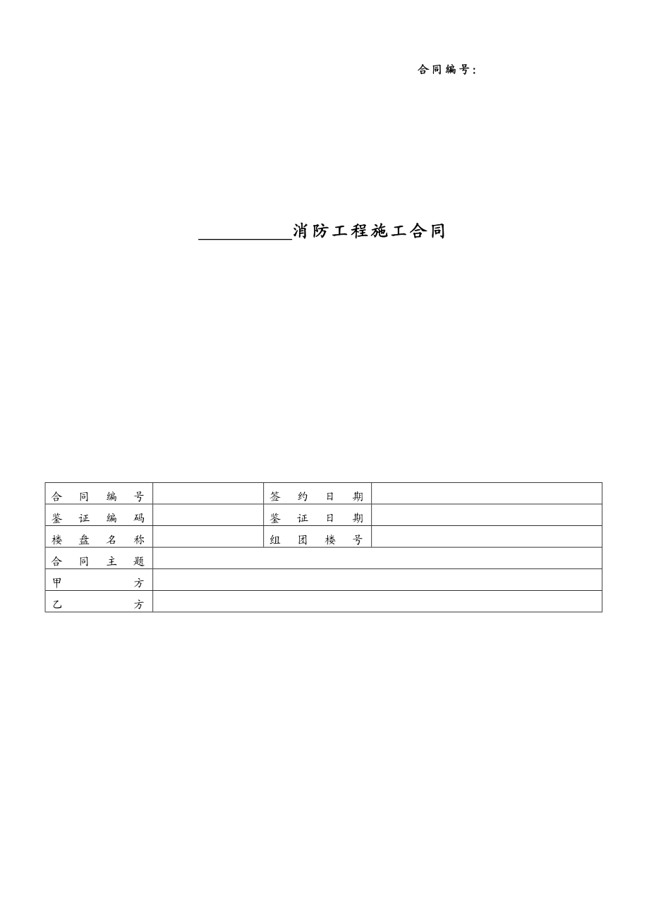 最新房地产公司消防工程合同范本.doc_第1页