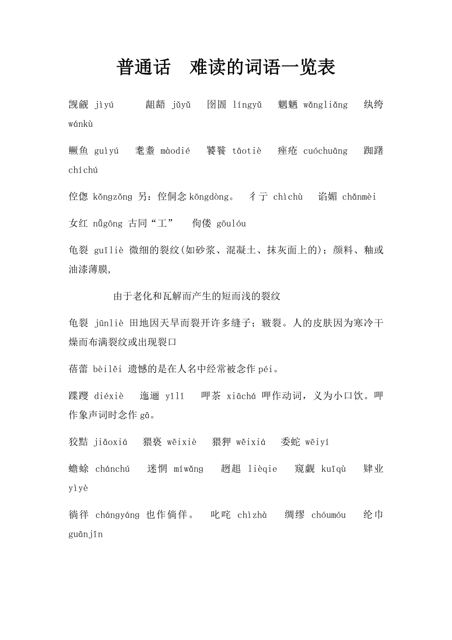 普通话难读的词语一览表.docx_第1页