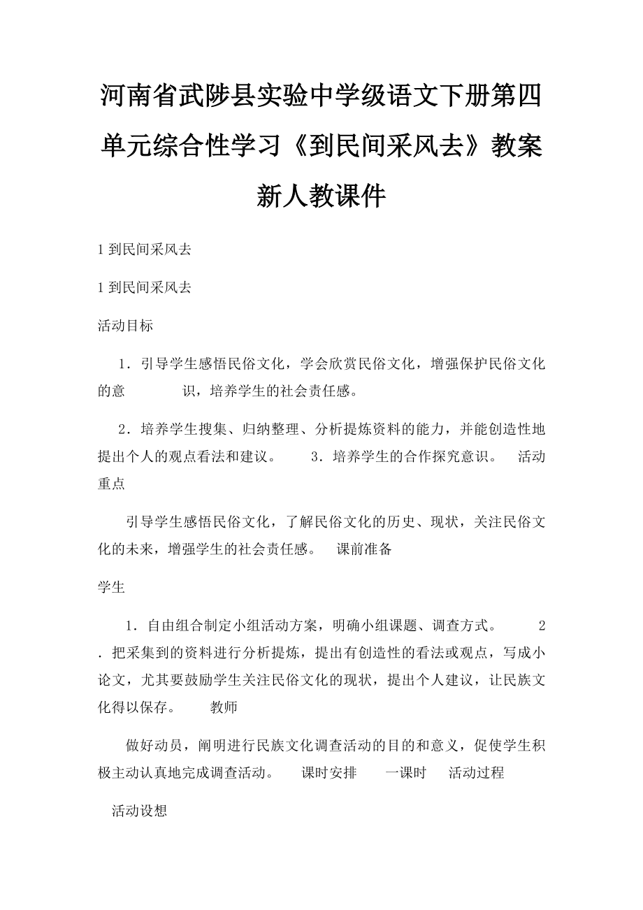 河南省武陟县实验中学级语文下册第四单元综合性学习《到民间采风去》教案新人教课件.docx_第1页