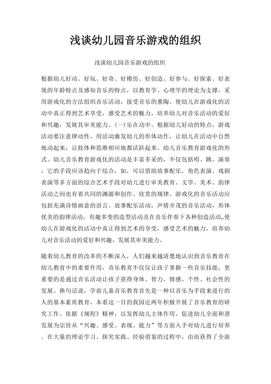 浅谈幼儿园音乐游戏的组织.docx_第1页