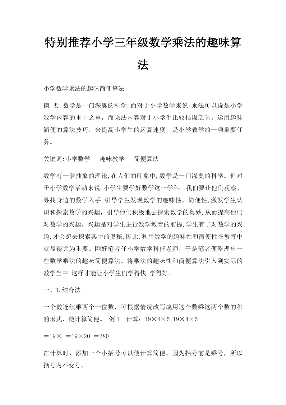 特别推荐小学三年级数学乘法的趣味算法.docx_第1页