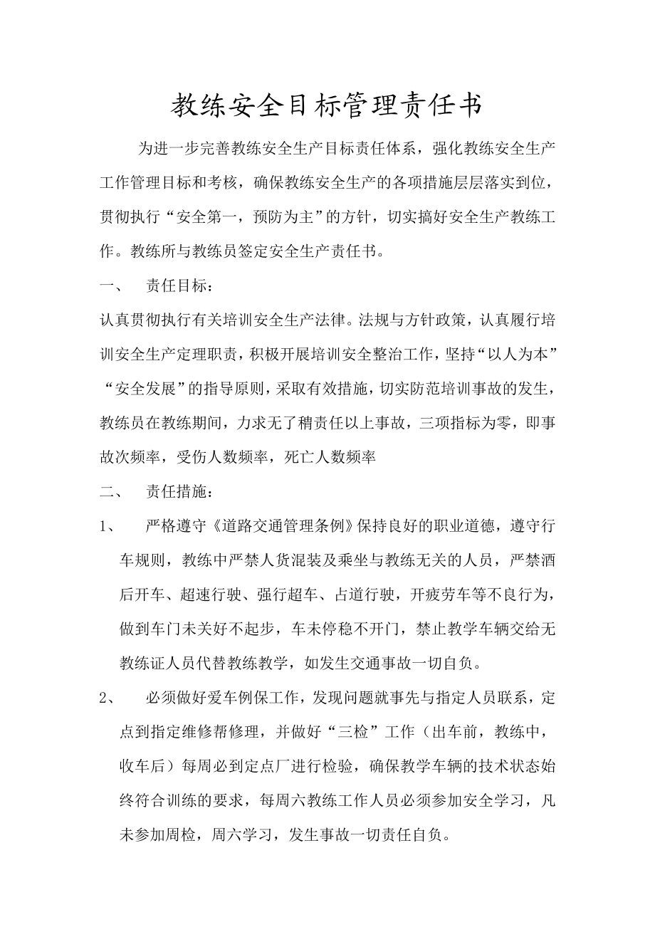 【驾校】教练员安全目标管理责任书范本（WORD档）.doc_第1页