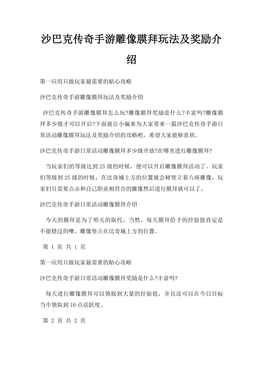 沙巴克传奇手游雕像膜拜玩法及奖励介绍.docx_第1页