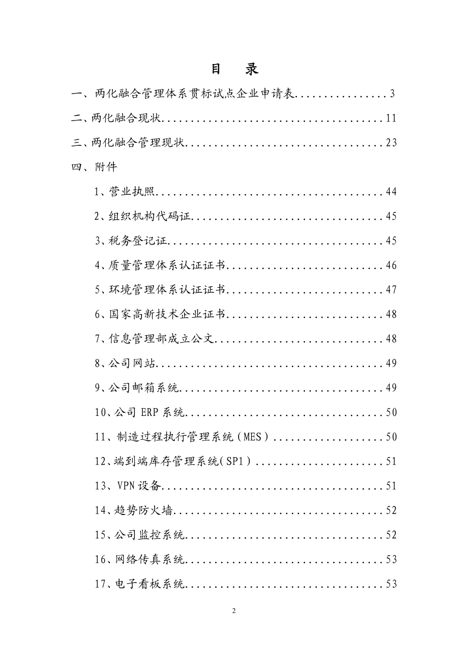 两化融合管理体系贯标试点企业申请材料范本.doc_第2页