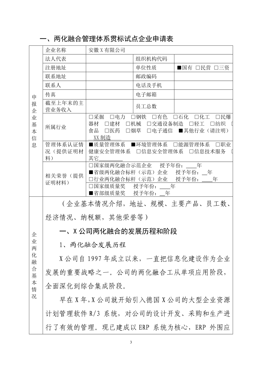 两化融合管理体系贯标试点企业申请材料范本.doc_第3页