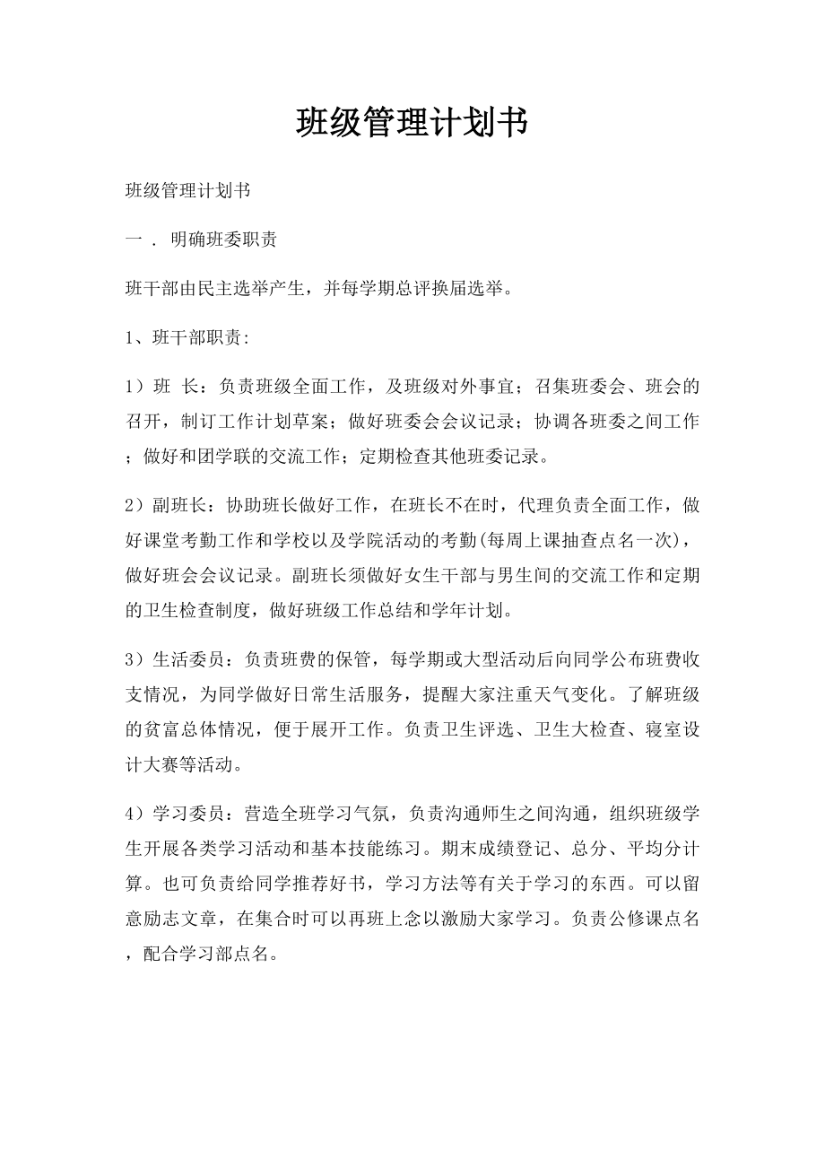 班级管理计划书.docx_第1页