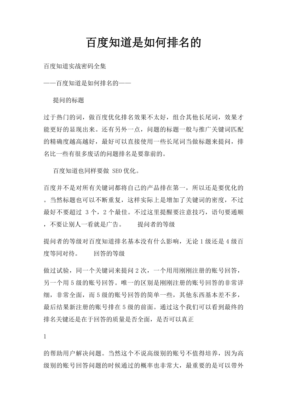 百度知道是如何排名的.docx_第1页