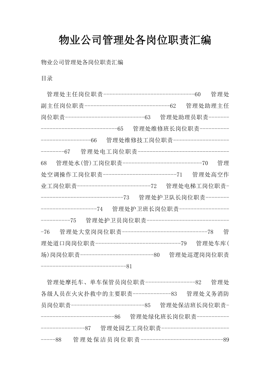 物业公司管理处各岗位职责汇编.docx_第1页