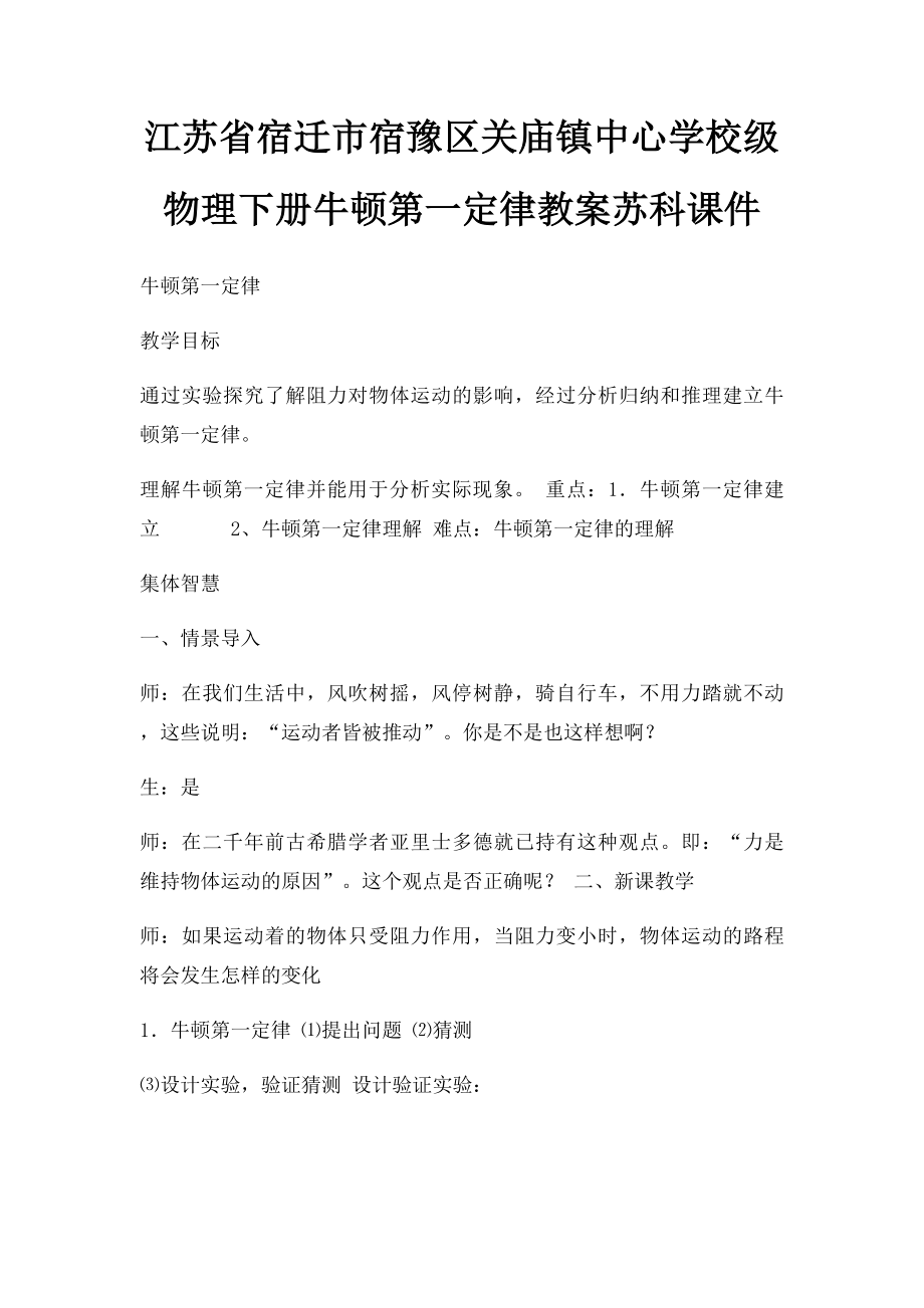 江苏省宿迁市宿豫区关庙镇中心学校级物理下册牛顿第一定律教案苏科课件.docx_第1页