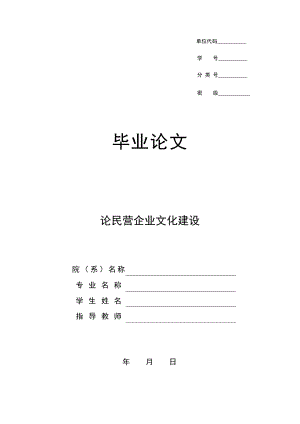 论民营企业文化建设.doc