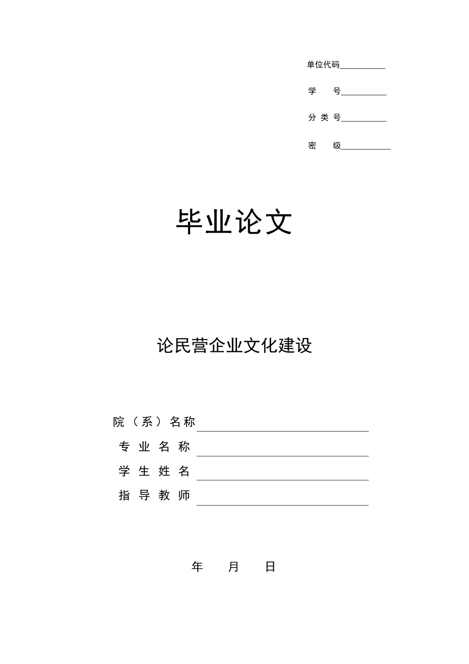 论民营企业文化建设.doc_第1页