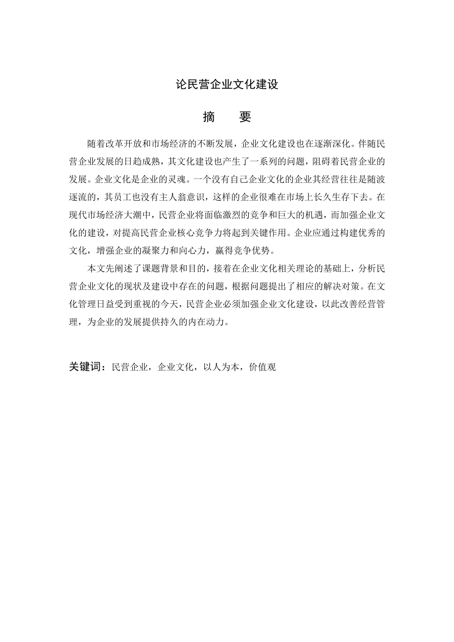 论民营企业文化建设.doc_第2页