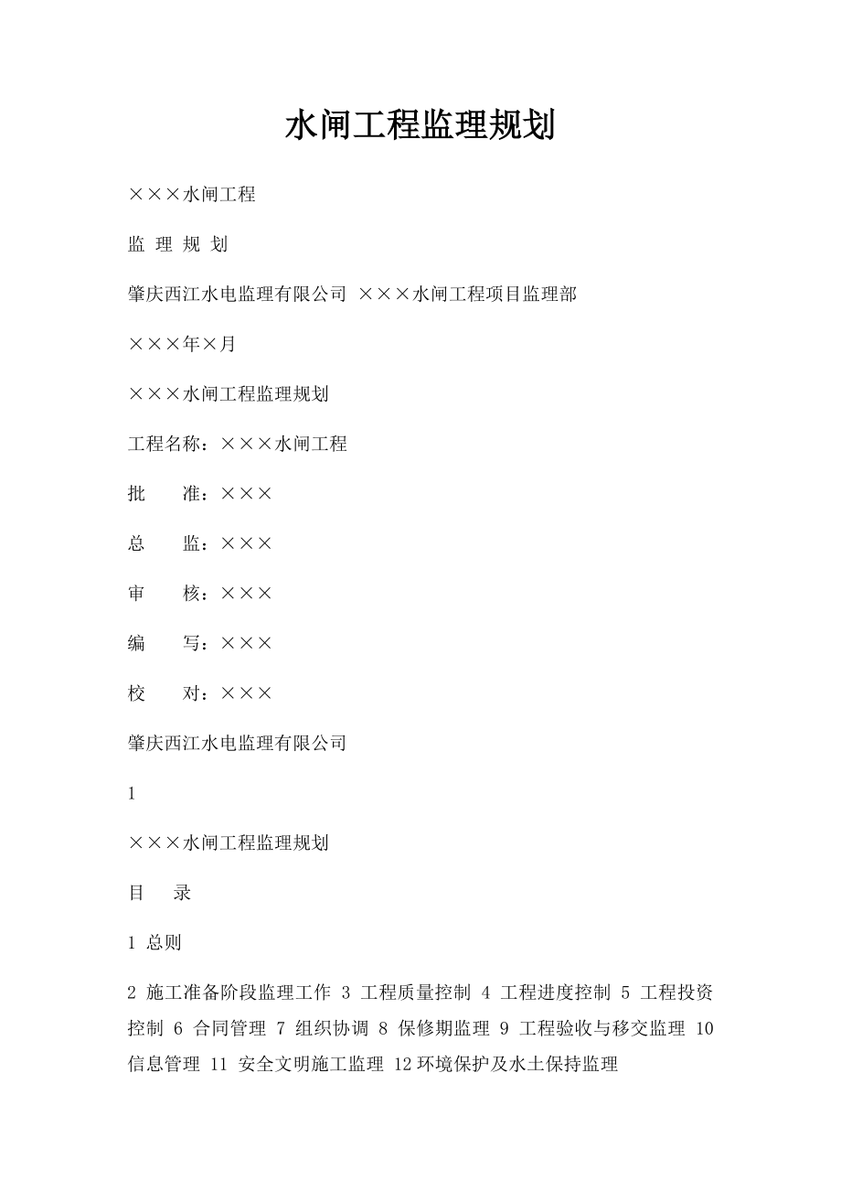 水闸工程监理规划.docx_第1页