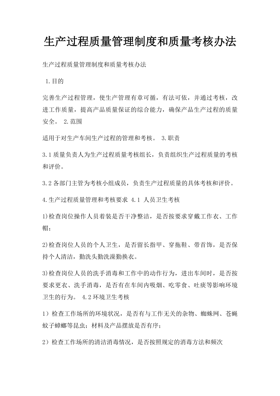 生产过程质量管理制度和质量考核办法.docx_第1页