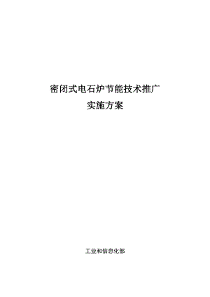 石油和化工企业能源管理中心建设实施方案.doc