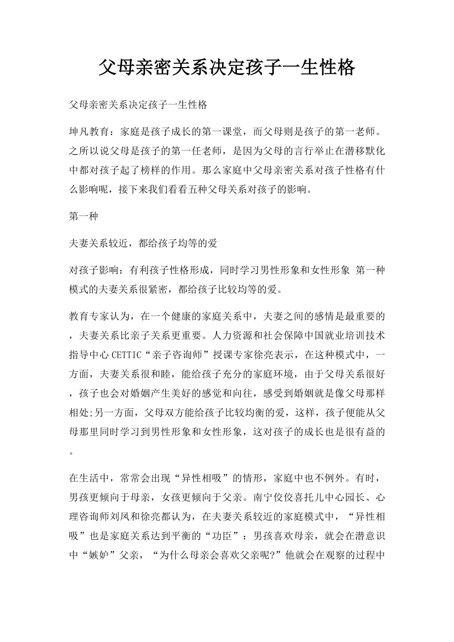 父母亲密关系决定孩子一生性格.docx_第1页