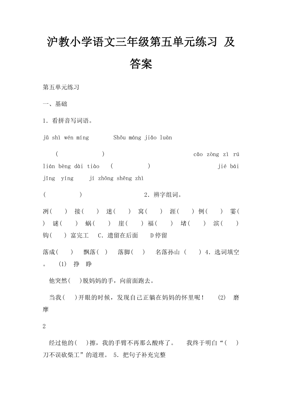 沪教小学语文三年级第五单元练习 及答案.docx_第1页