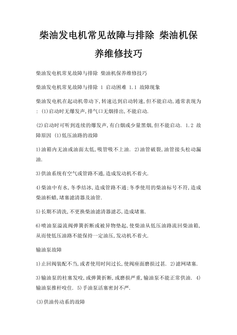 柴油发电机常见故障与排除 柴油机保养维修技巧.docx_第1页